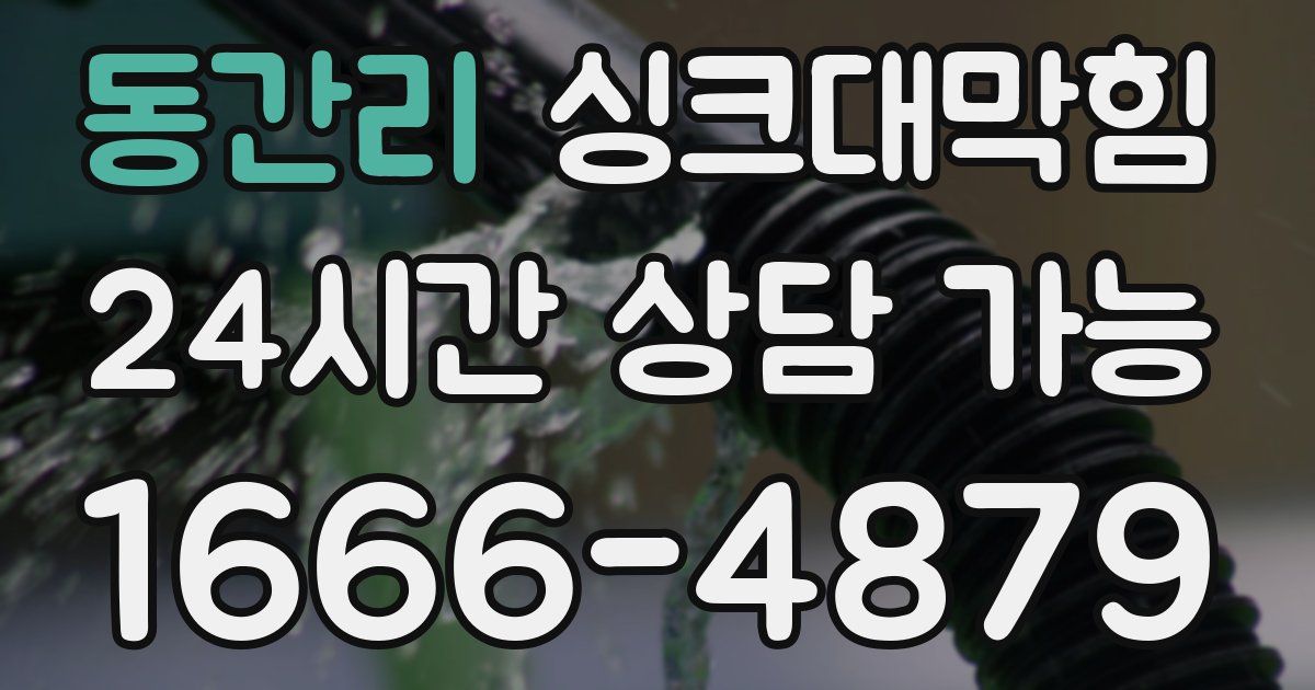 동간리 싱크대 뚫기