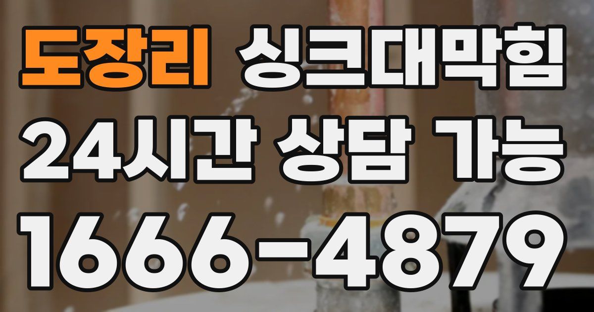 도장리 싱크대 뚫기