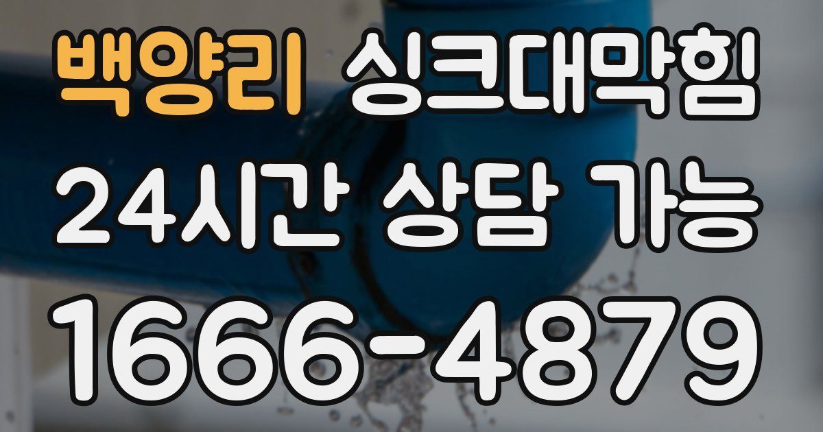 백양리 싱크대 뚫기