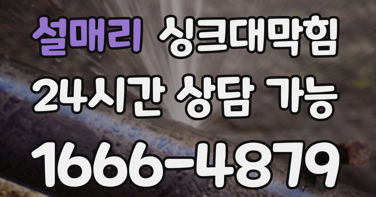 설매리 싱크대 뚫기