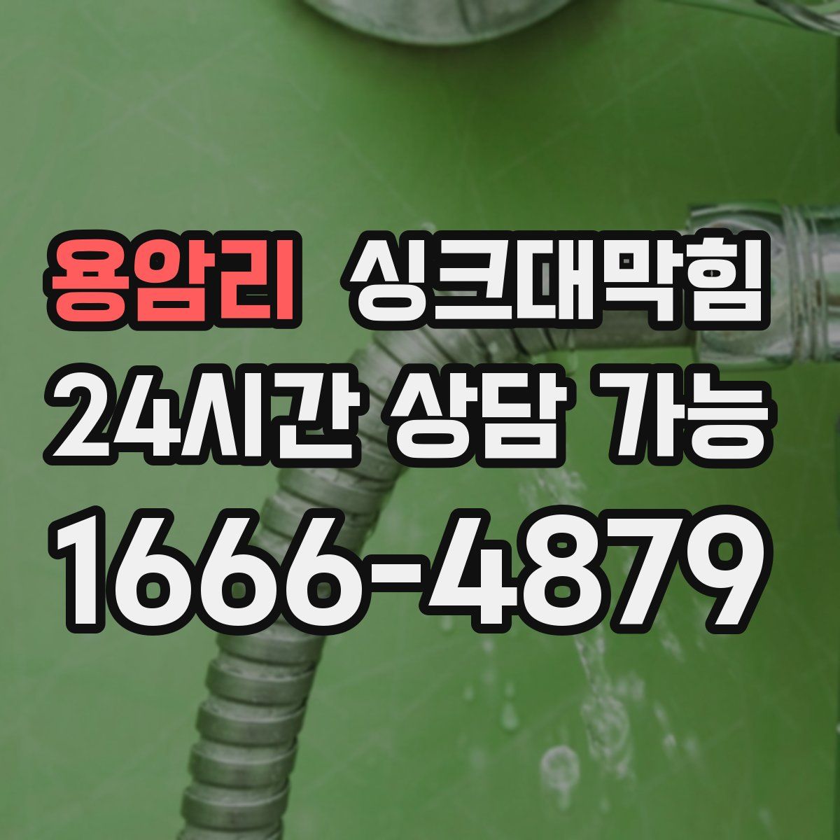 용암리 싱크대막힘