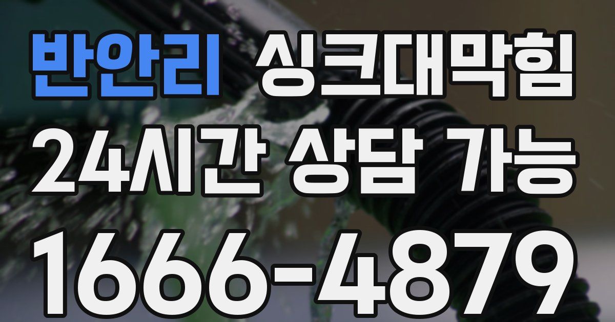 반안리 싱크대 뚫기