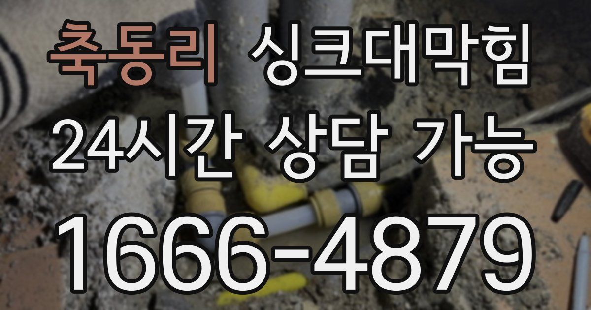 축동리 싱크대 뚫기
