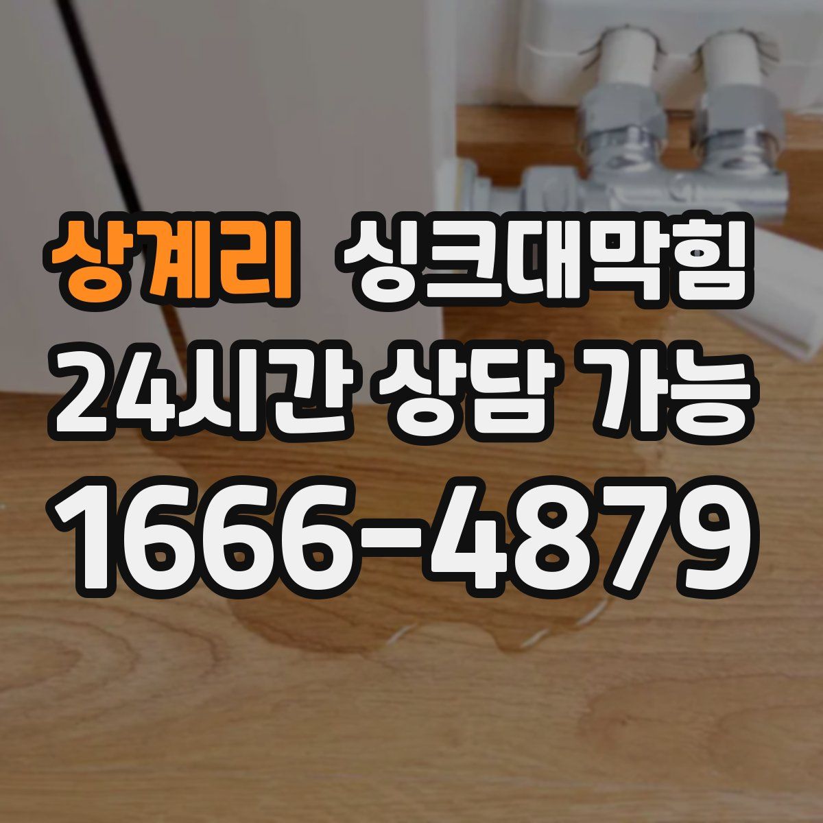 상계리 싱크대막힘