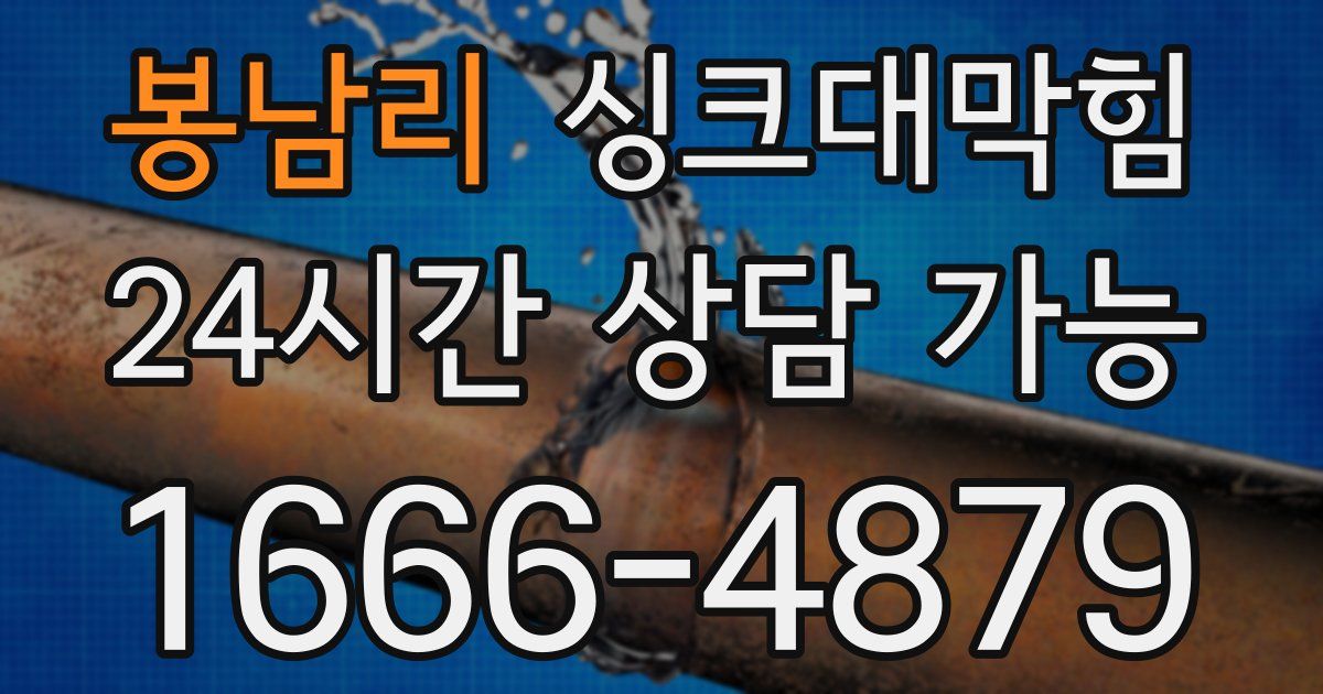 봉남리 싱크대 뚫기