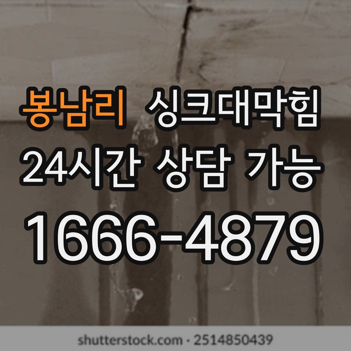 봉남리 싱크대막힘