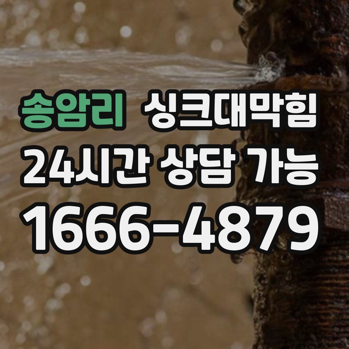 송암리 싱크대막힘