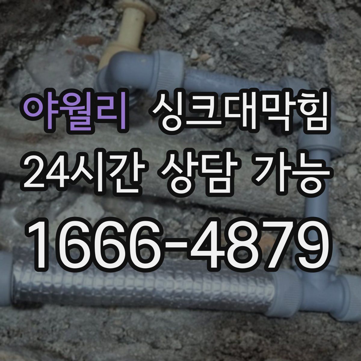 야월리 싱크대막힘