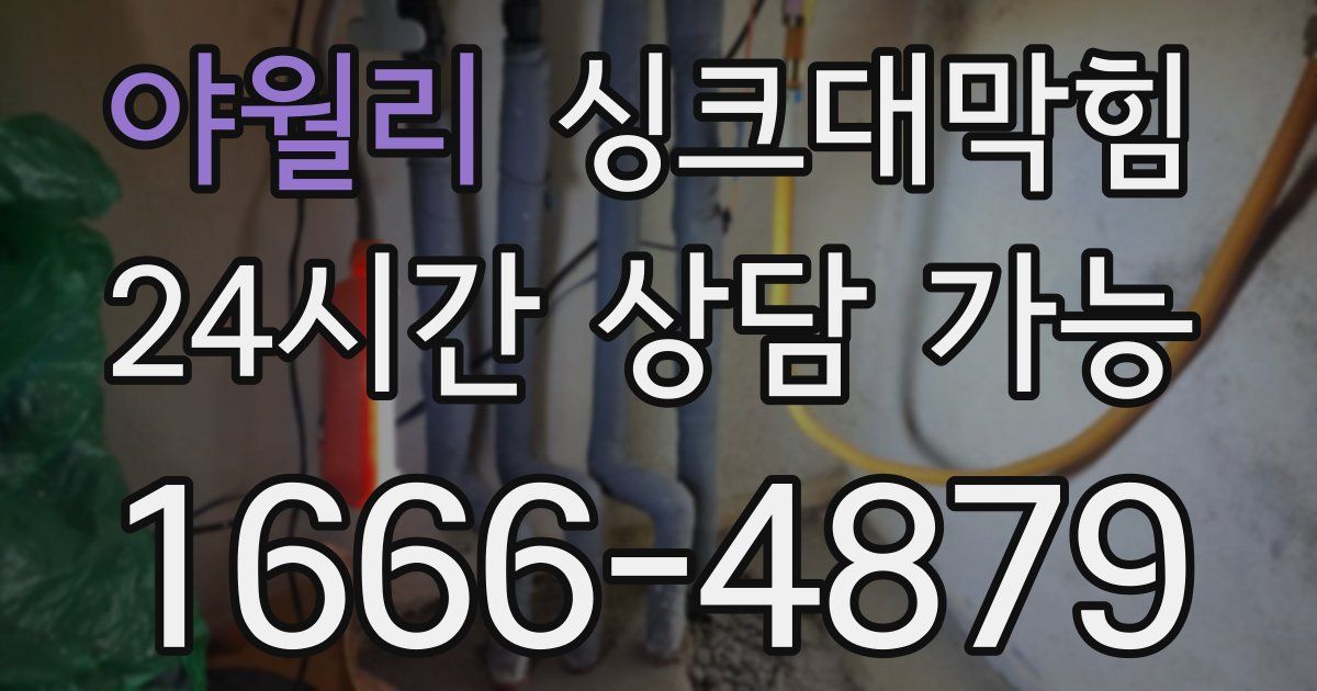 야월리 싱크대 뚫기