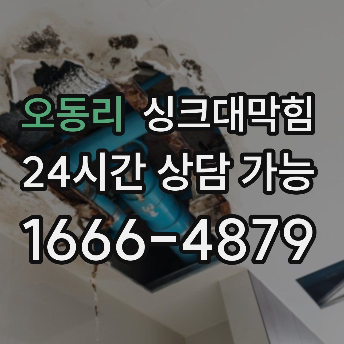 오동리 싱크대막힘