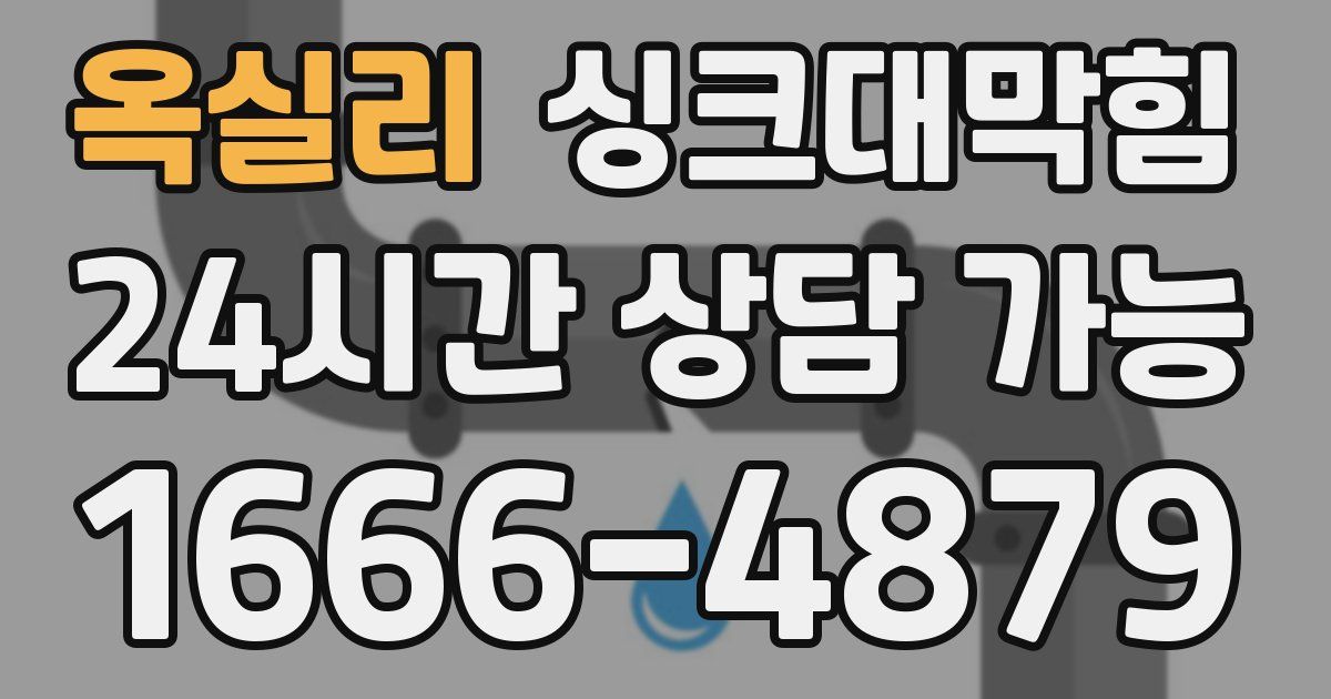 옥실리 싱크대 뚫기