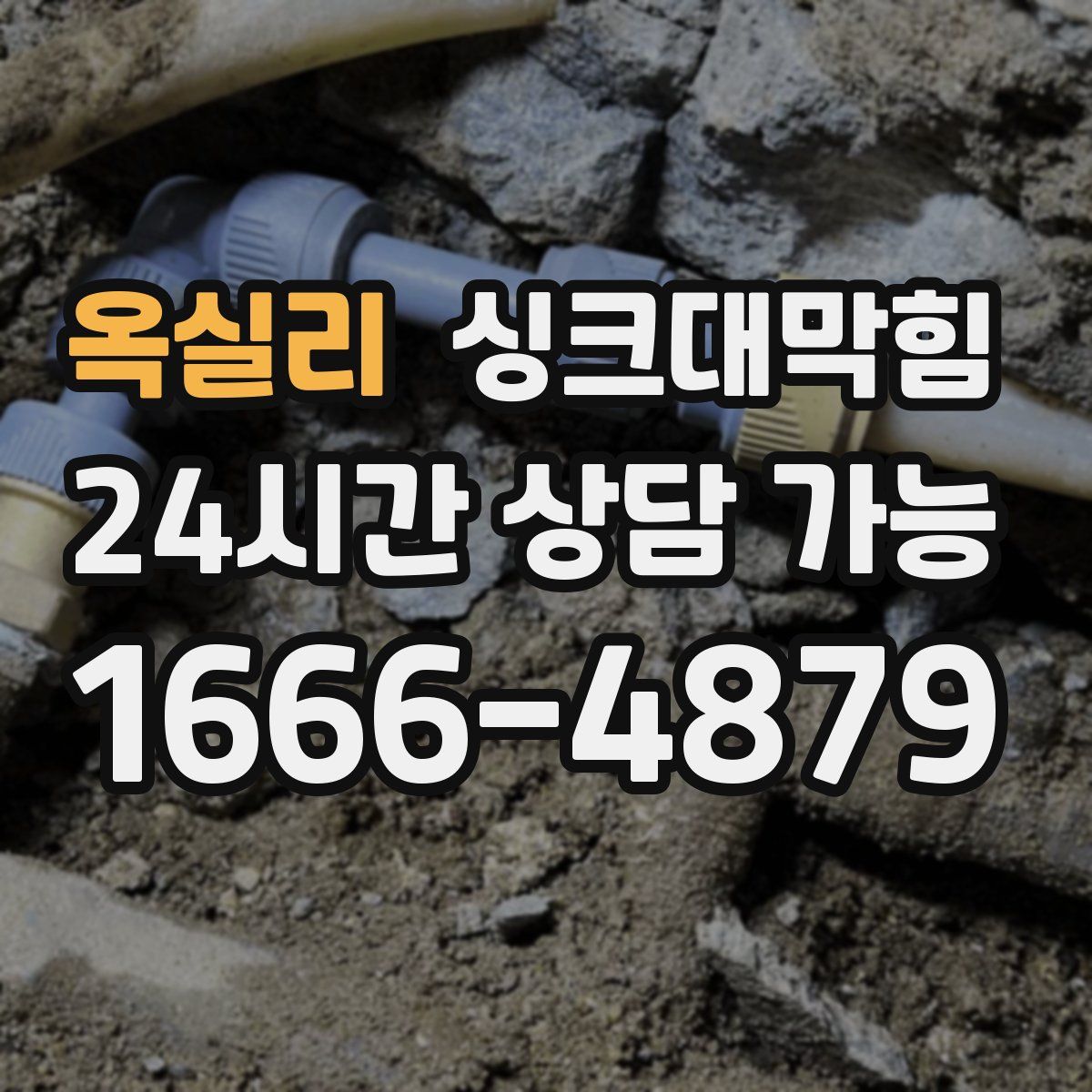 옥실리 싱크대막힘