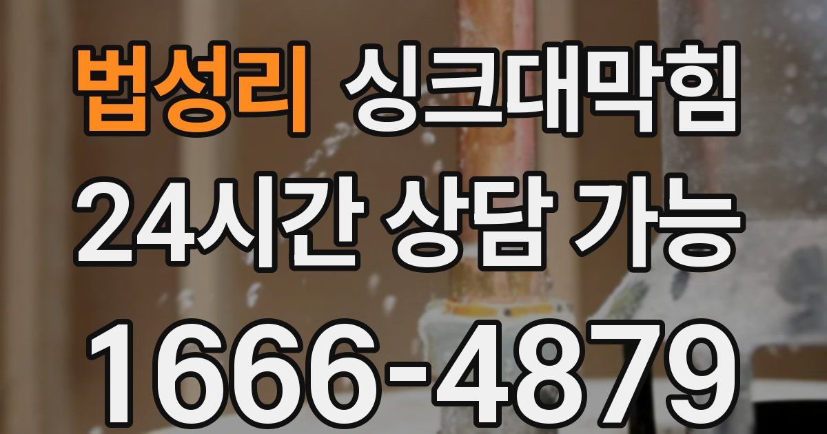 법성리 싱크대 뚫기