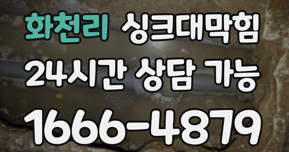 화천리 싱크대 뚫기