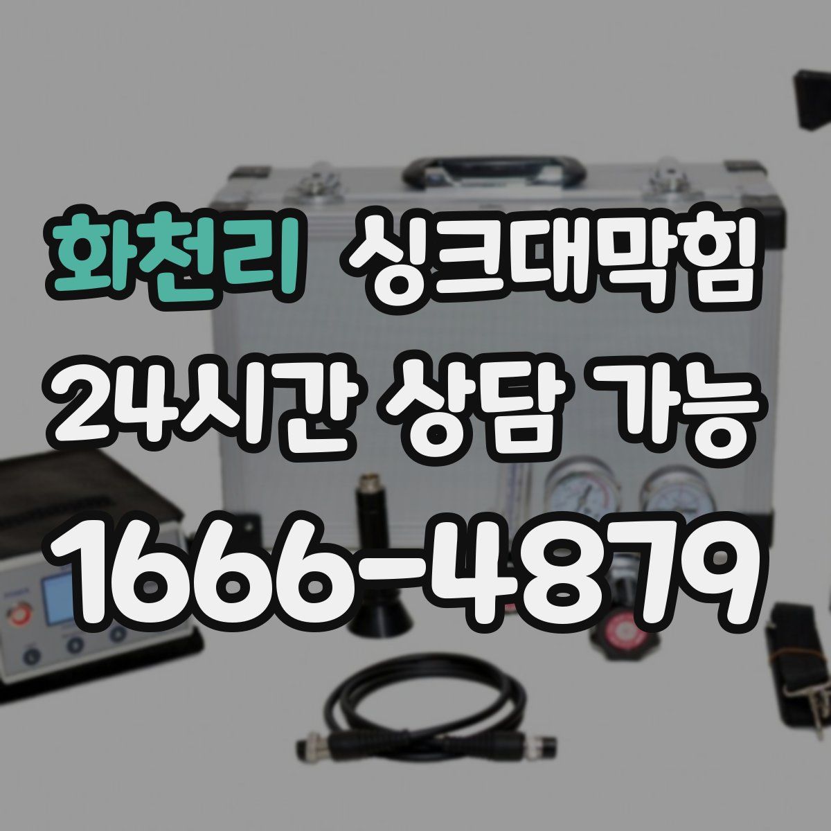 화천리 싱크대막힘