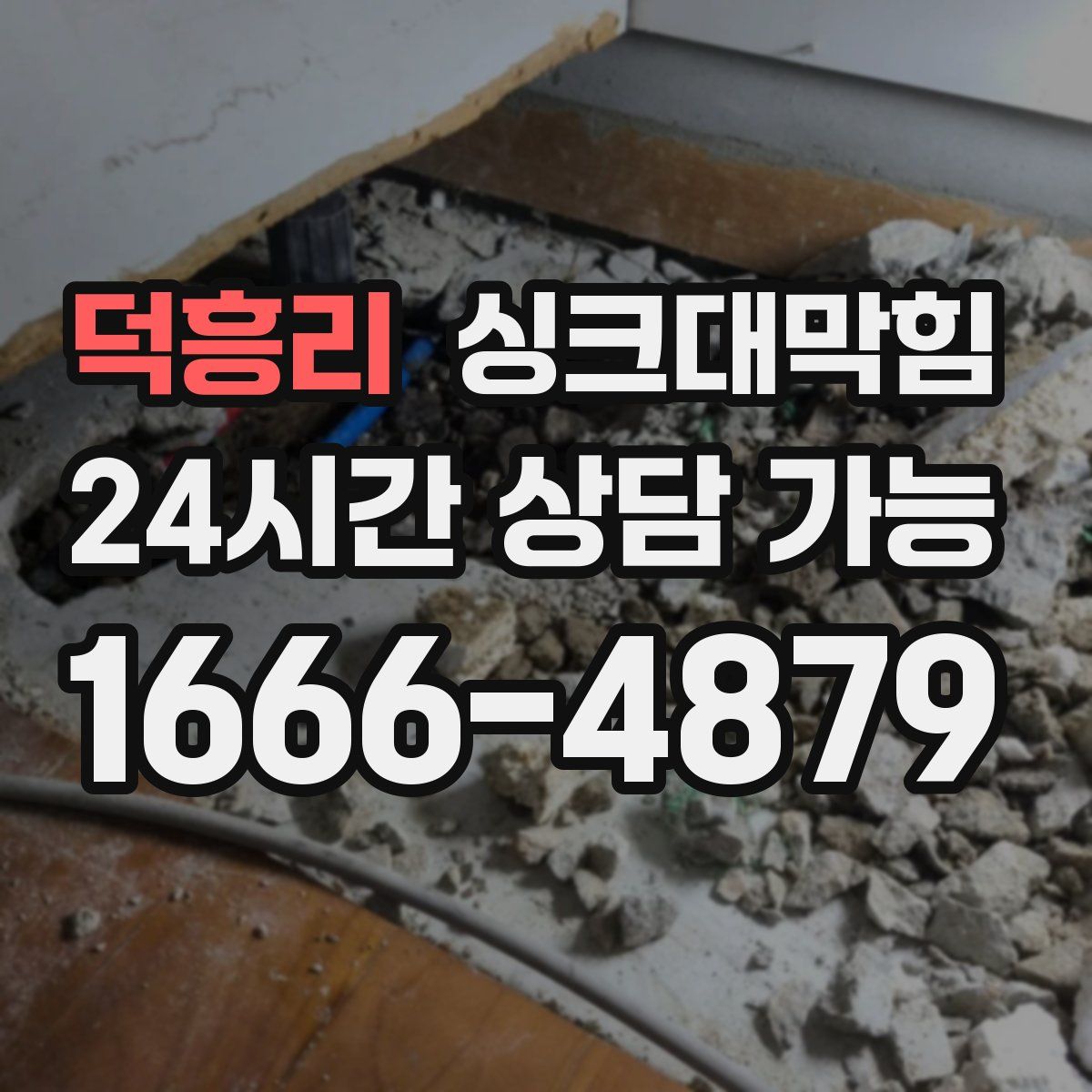 덕흥리 싱크대막힘