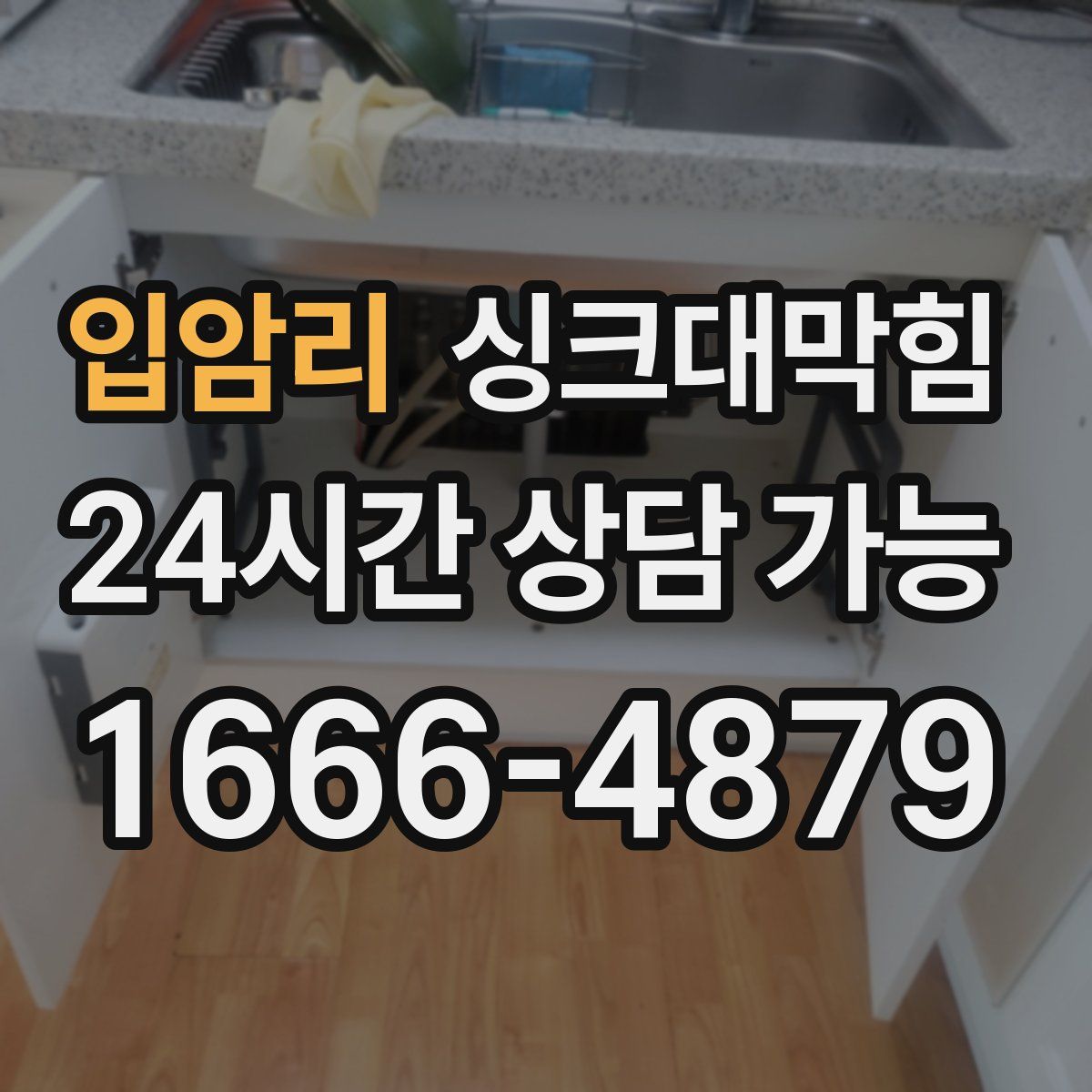 입암리 싱크대막힘