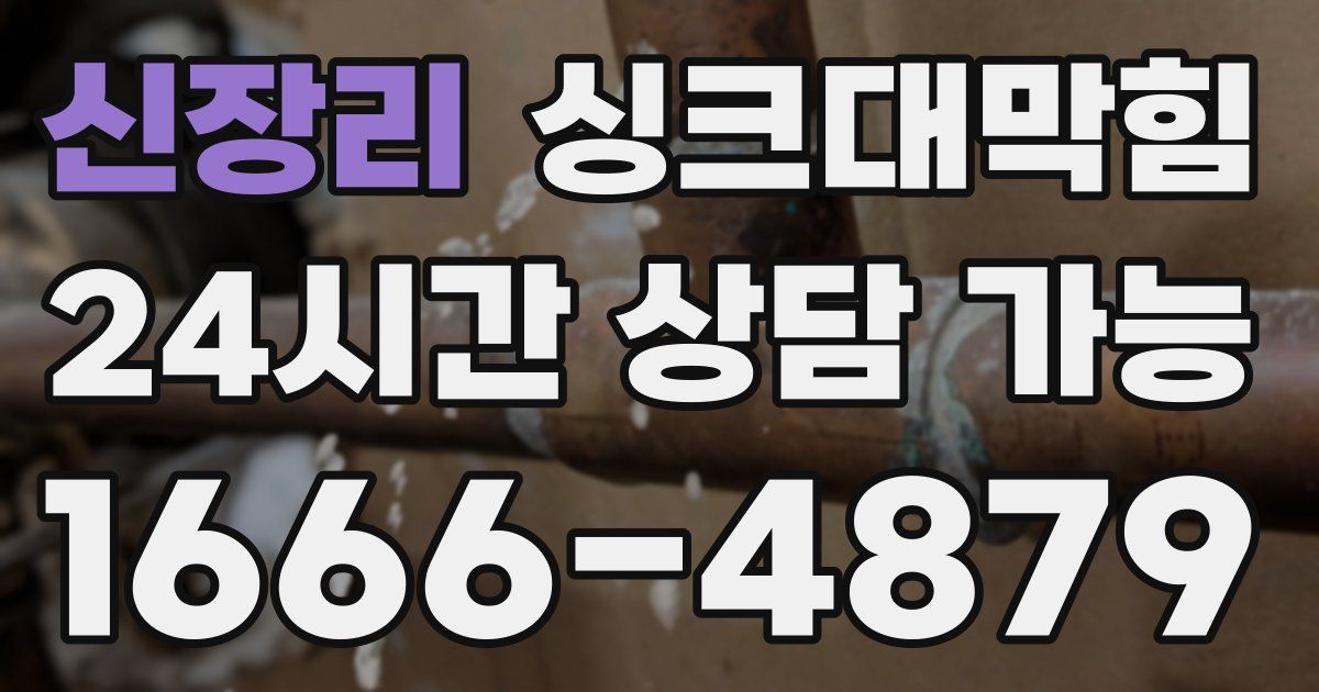신장리 싱크대 뚫기