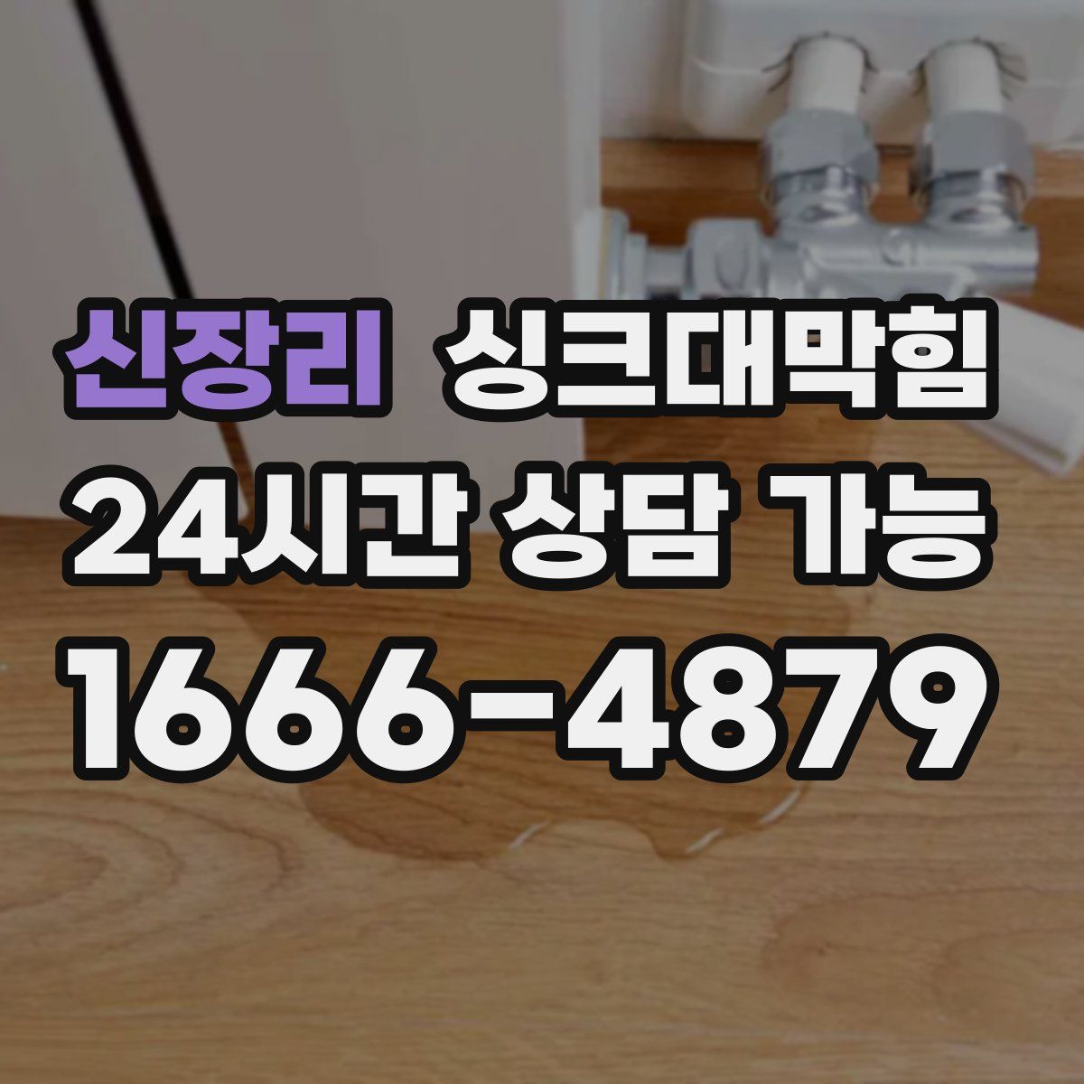 신장리 싱크대막힘