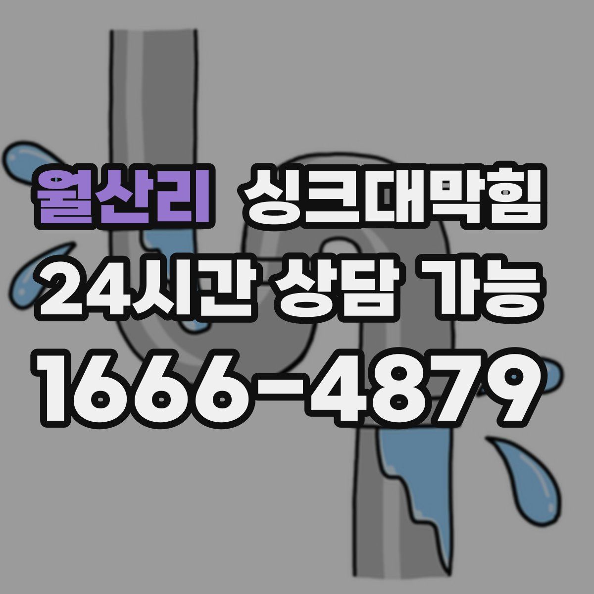 월산리 싱크대막힘