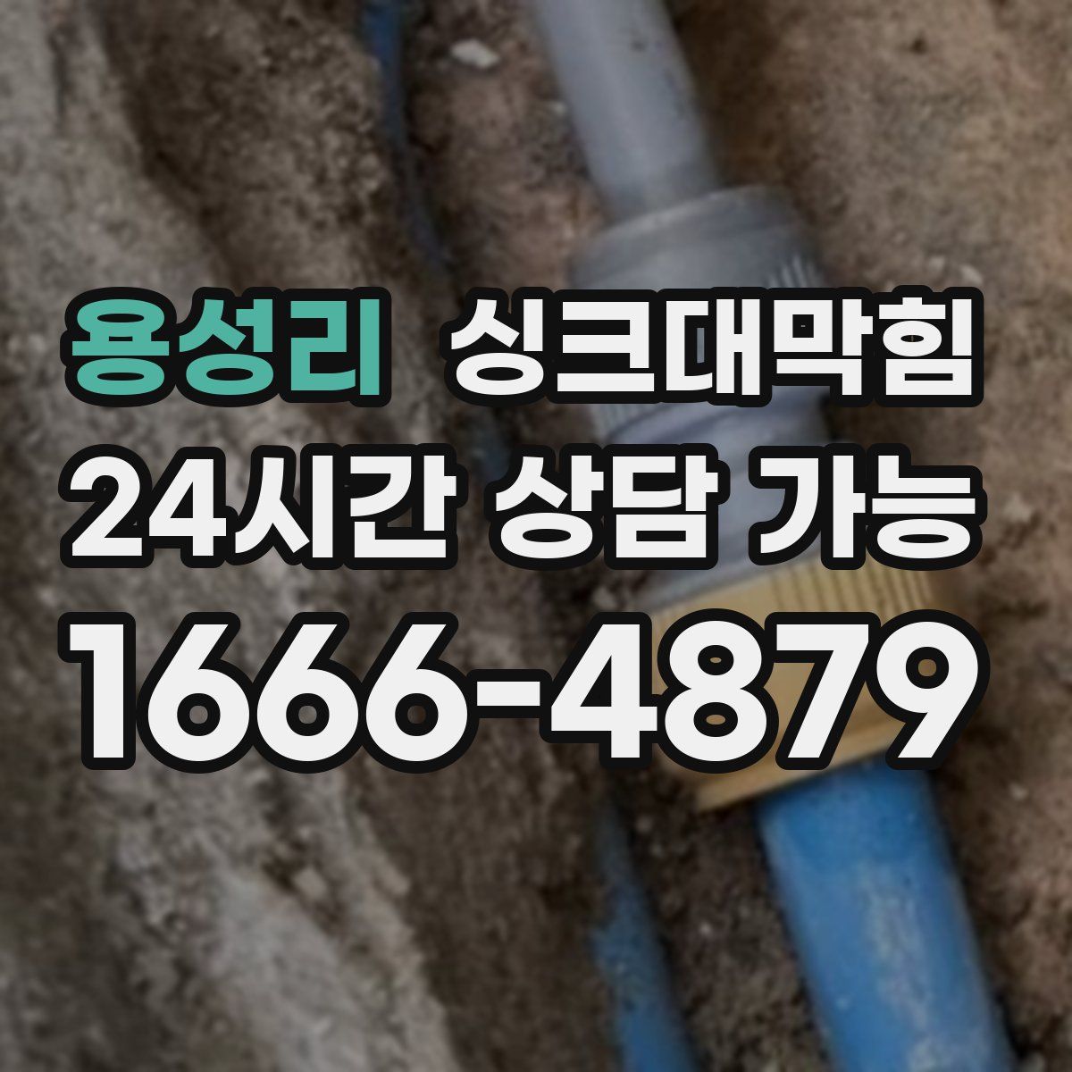 용성리 싱크대막힘