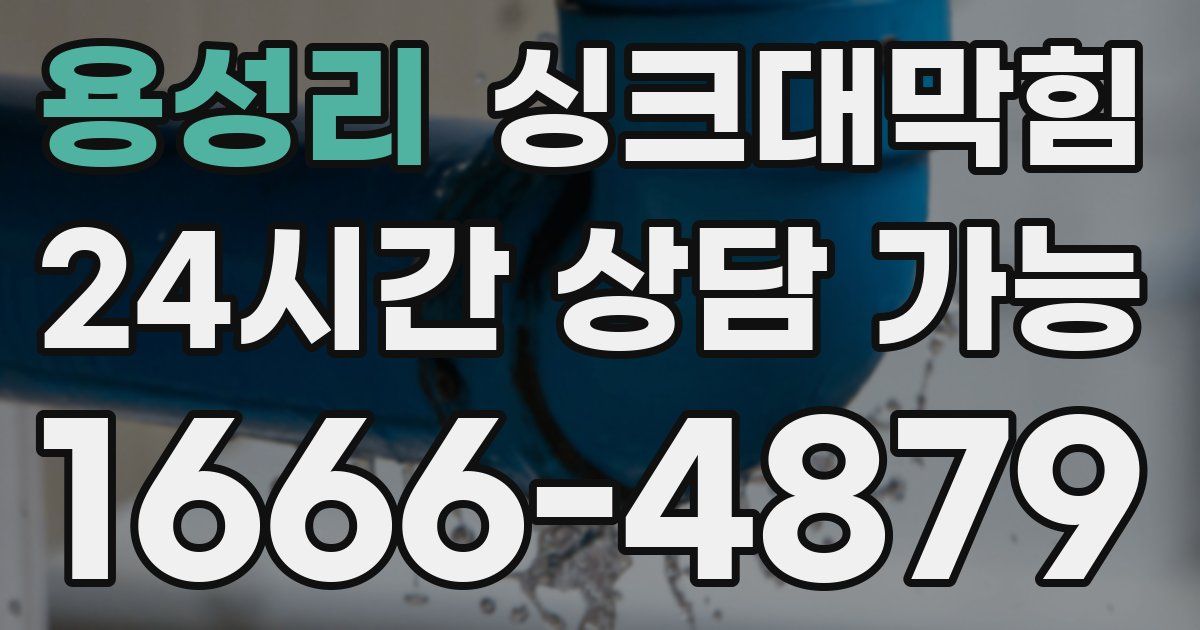 용성리 싱크대 뚫기