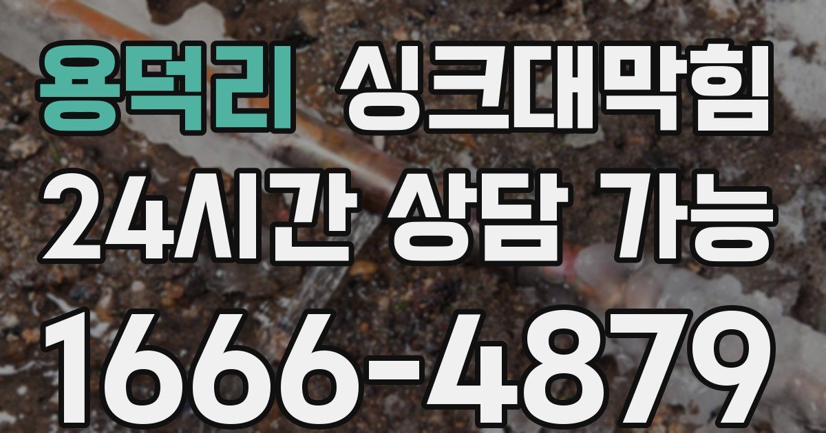 용덕리 싱크대 뚫기