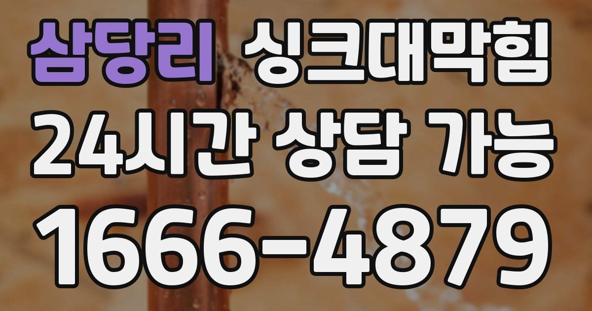 삼당리 싱크대 뚫기