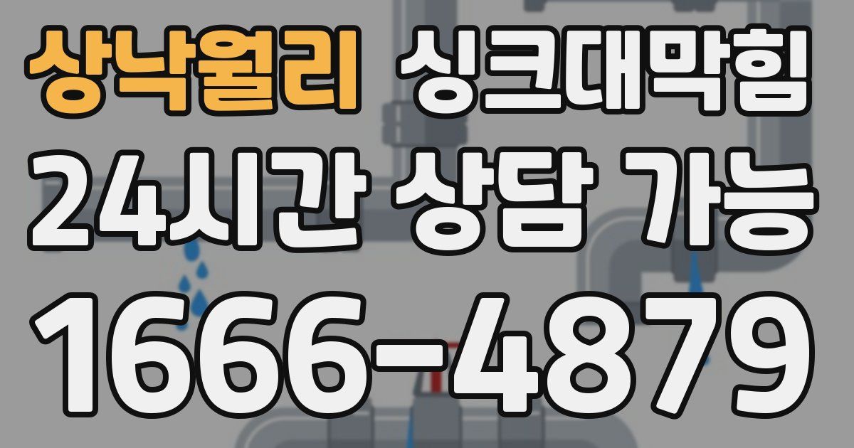 상낙월리 싱크대 뚫기