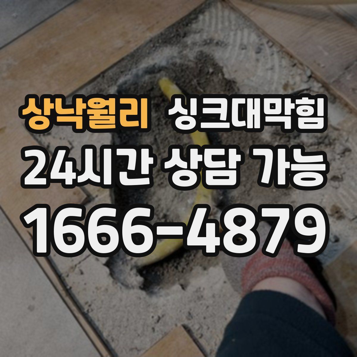 상낙월리 싱크대막힘