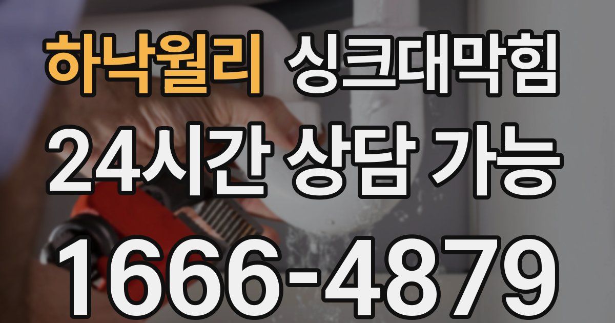 하낙월리 싱크대 뚫기