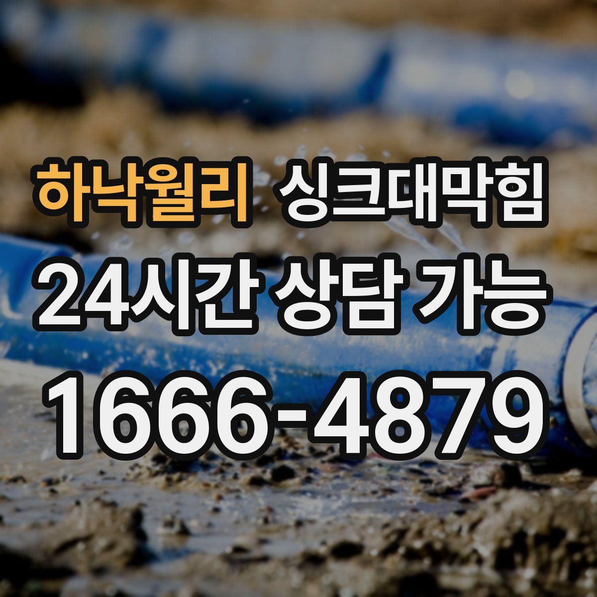 하낙월리 싱크대막힘