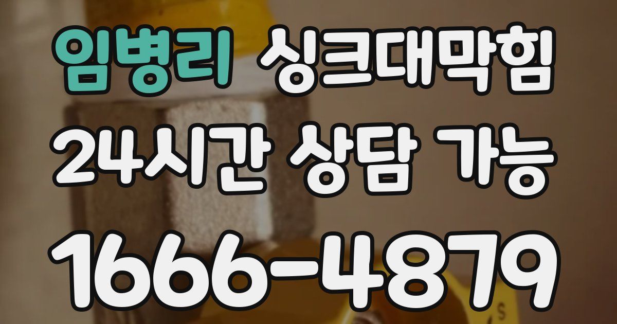 임병리 싱크대 뚫기