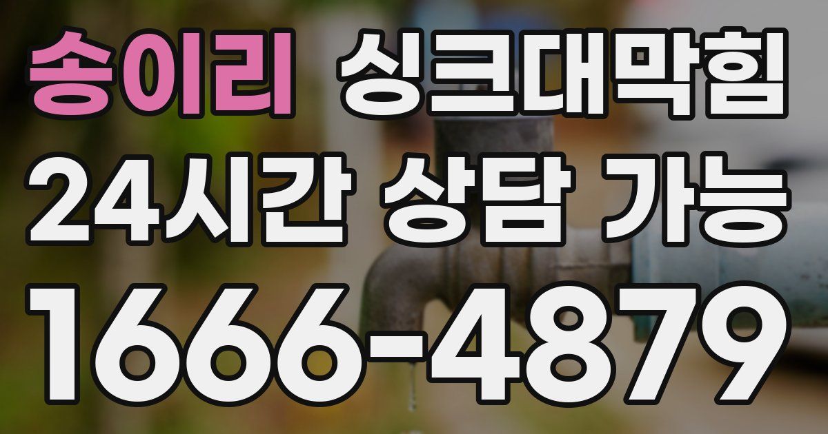 송이리 싱크대 뚫기