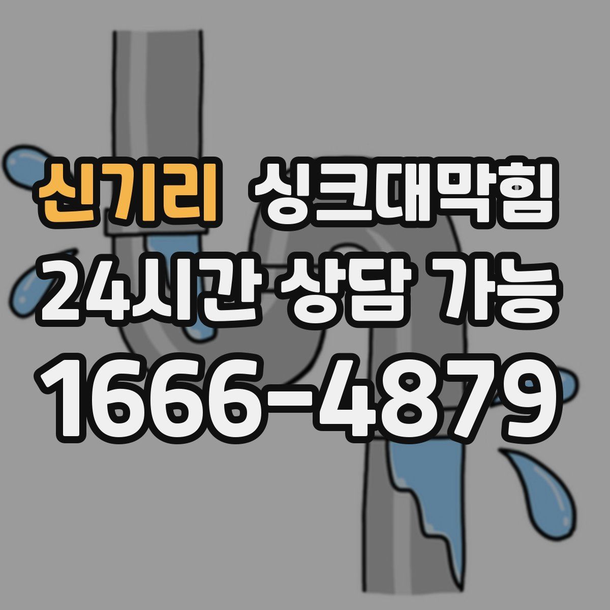신기리 싱크대막힘