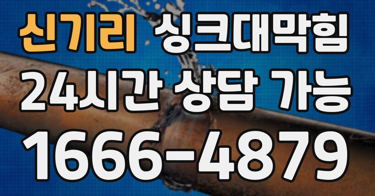 신기리 싱크대 뚫기