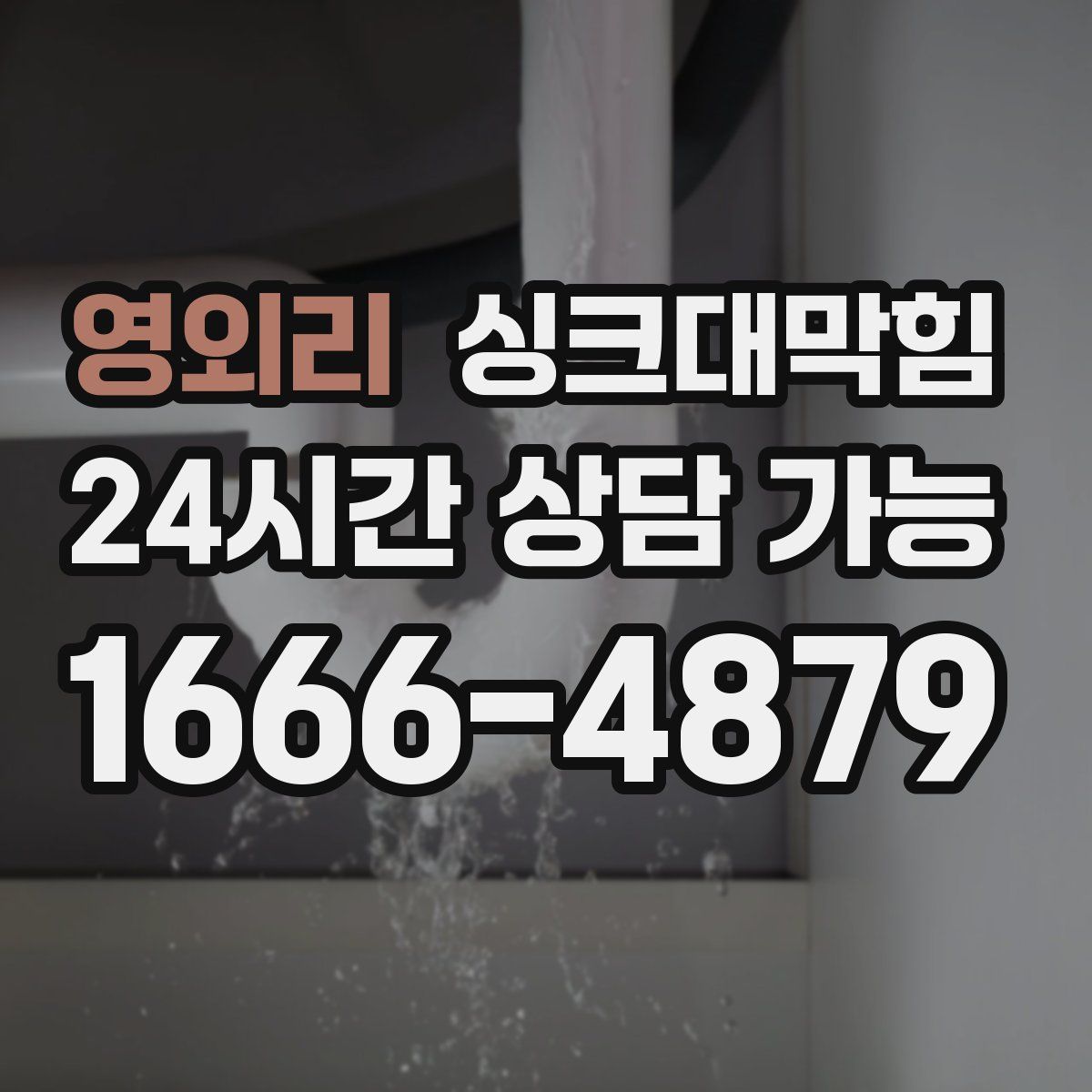 영외리 싱크대막힘