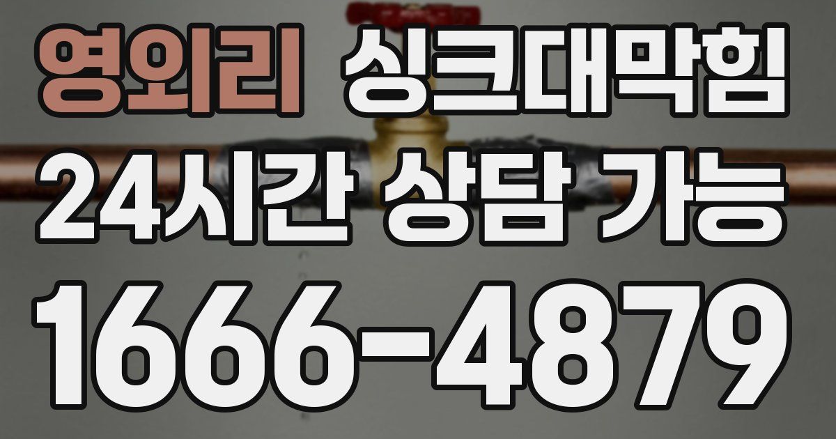 영외리 싱크대 뚫기
