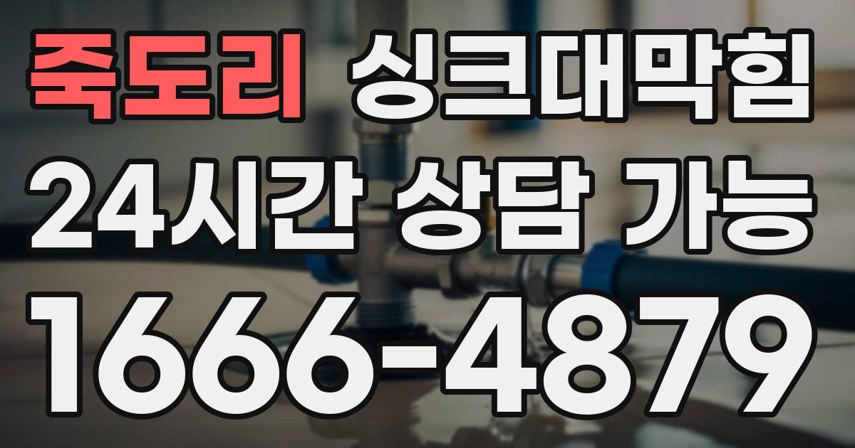 죽도리 싱크대 뚫기