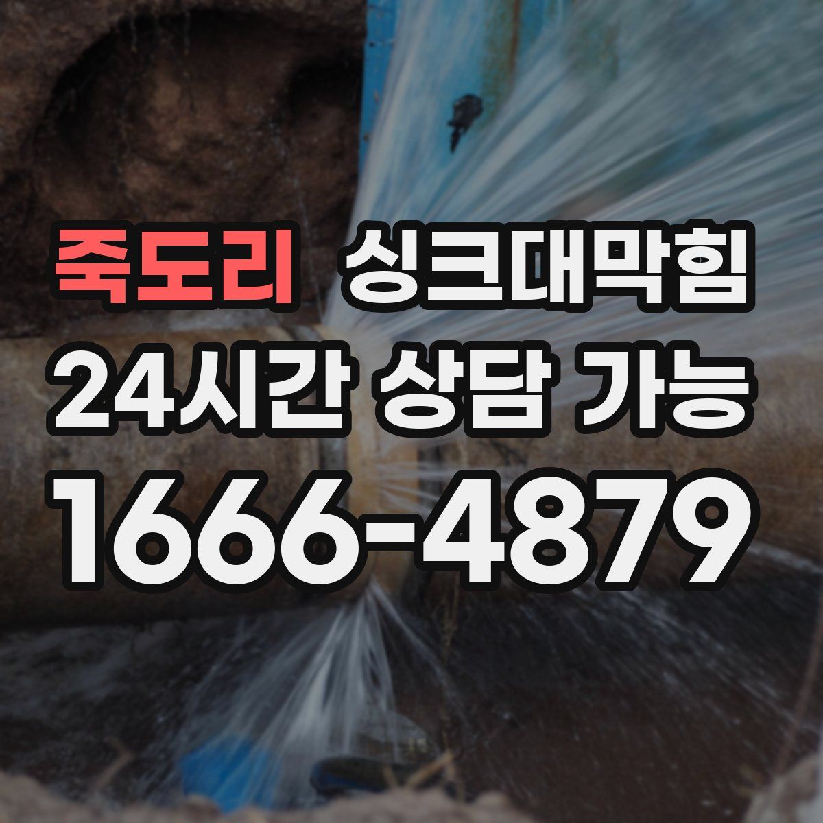 죽도리 싱크대막힘