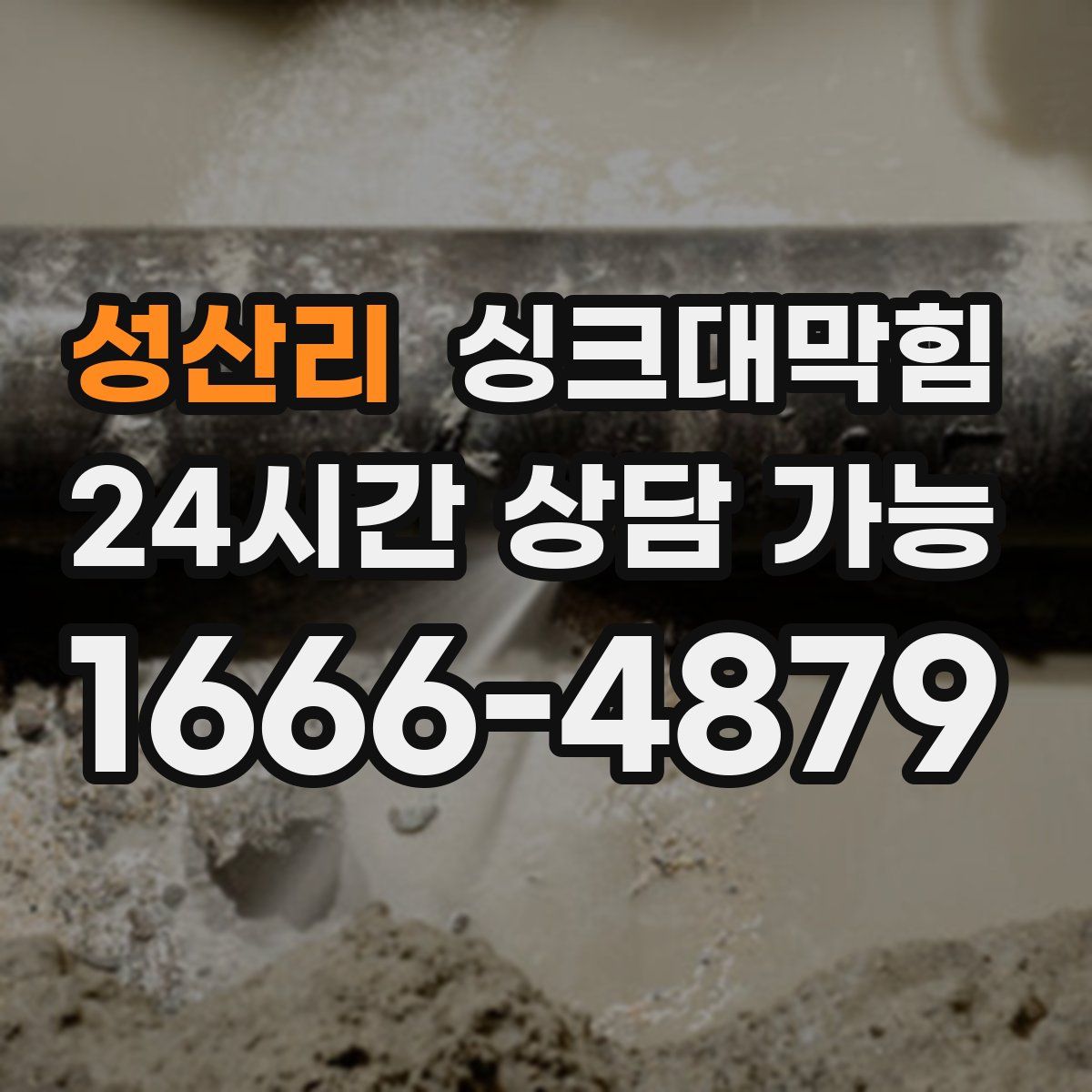 성산리 싱크대막힘