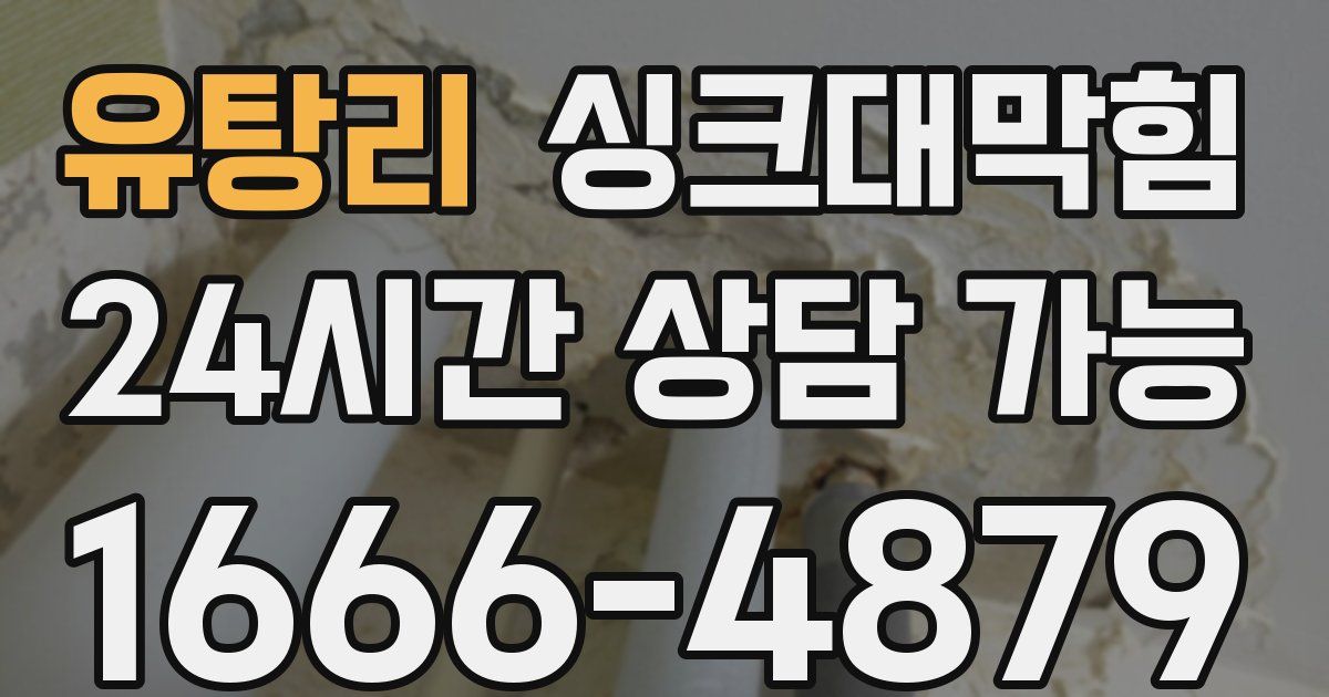 유탕리 싱크대 뚫기