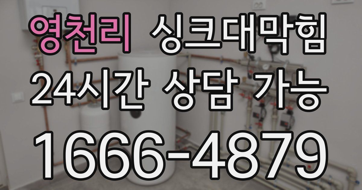 영천리 싱크대 뚫기