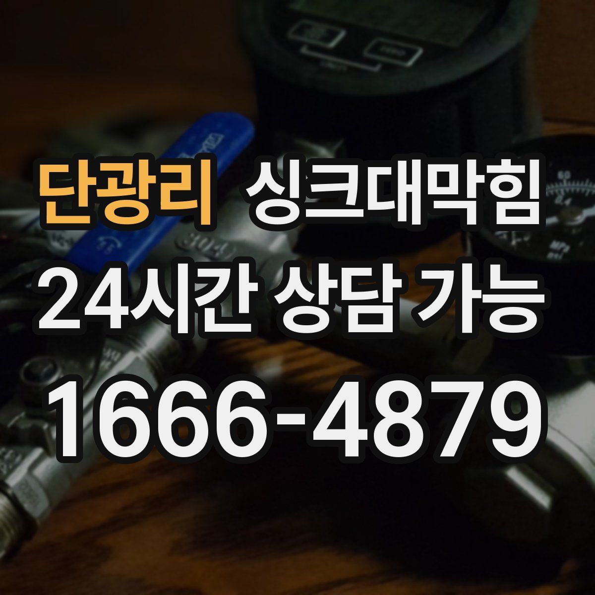 단광리 싱크대막힘