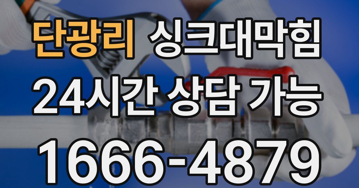 단광리 싱크대 뚫기