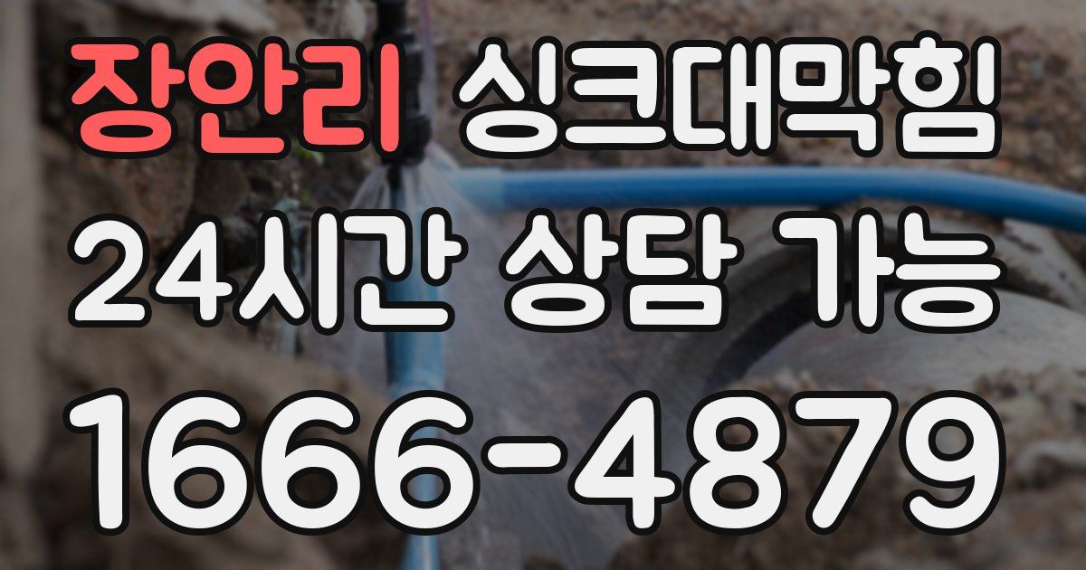장안리 싱크대 뚫기