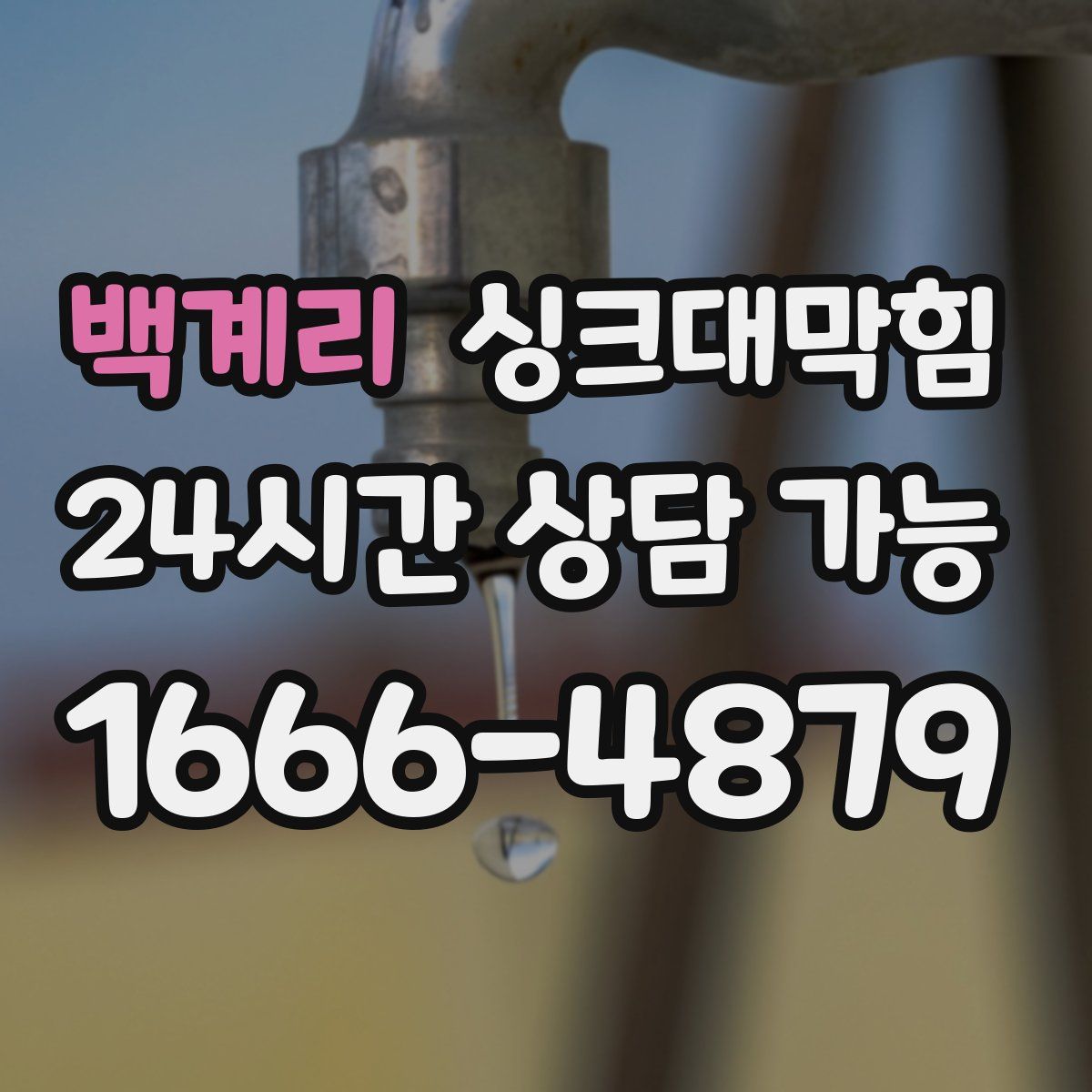 백계리 싱크대막힘