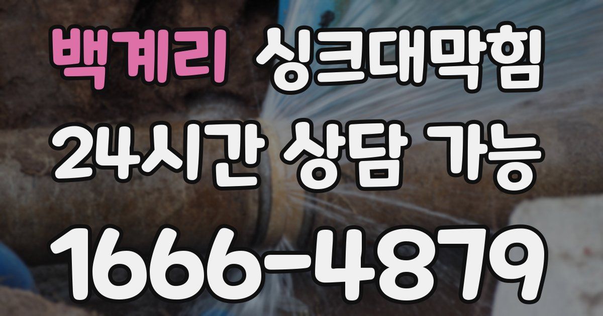 백계리 싱크대 뚫기