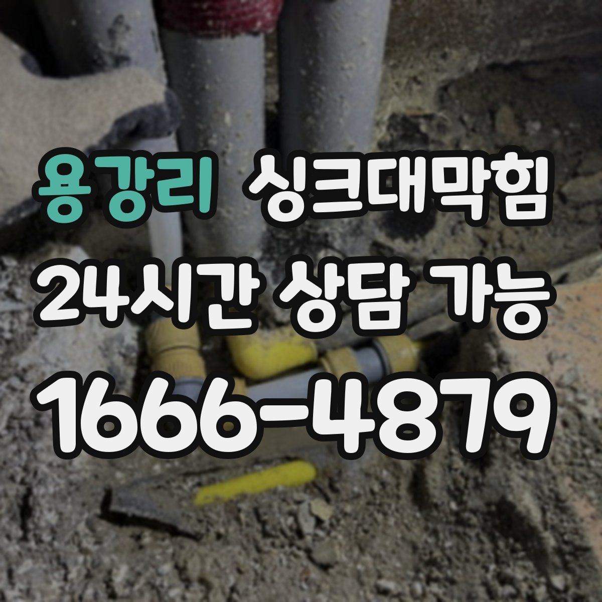 용강리 싱크대막힘