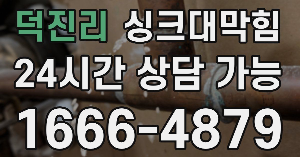 덕진리 싱크대 뚫기